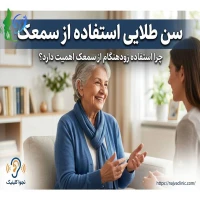 سن طلایی استفاده از سمعک